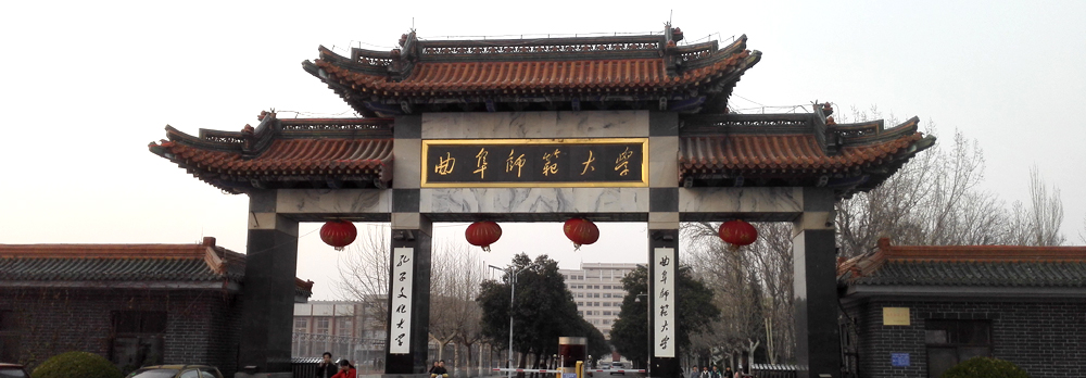 曲阜師范大學(xué)